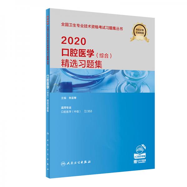 2020口腔醫(yī)學(xué)（綜合）精選習(xí)題集