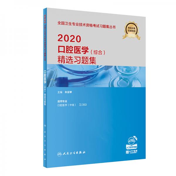 2020口腔医学（综合）精选习题集