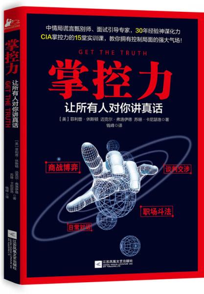 掌控力——讓所有人對(duì)你講真話