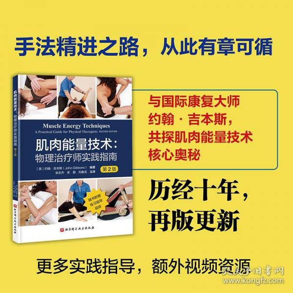 肌肉能量技术物理治疗师实践指南 :