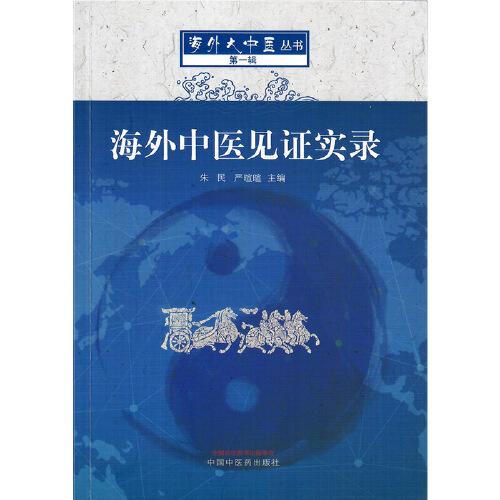 海外中醫(yī)見證實(shí)錄
