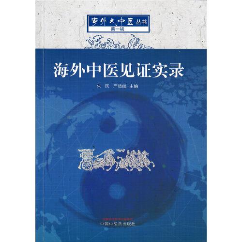 海外中医见证实录