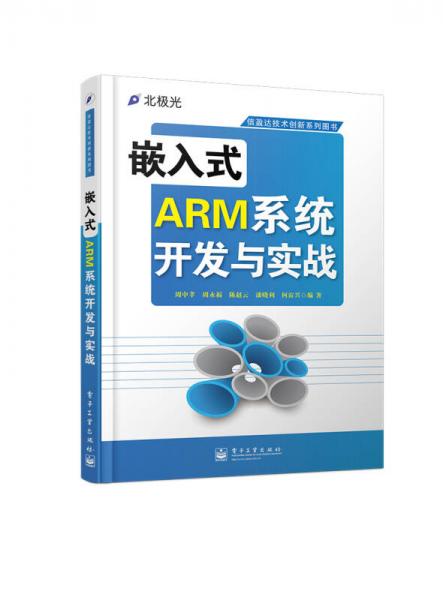 信盈达技术创新系列图书：嵌入式ARM系统开发与实战