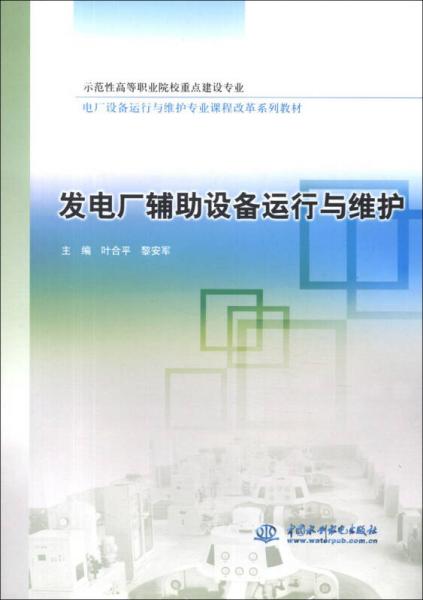 示范性高等職業(yè)院校重點建設(shè)專業(yè)·電廠設(shè)備運行與維護專業(yè)課程改革系列教材：發(fā)電廠輔助設(shè)備運行與維護