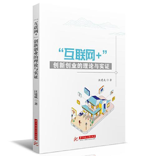 “互聯(lián)網(wǎng)+”創(chuàng)新創(chuàng)業(yè)的理論與實證