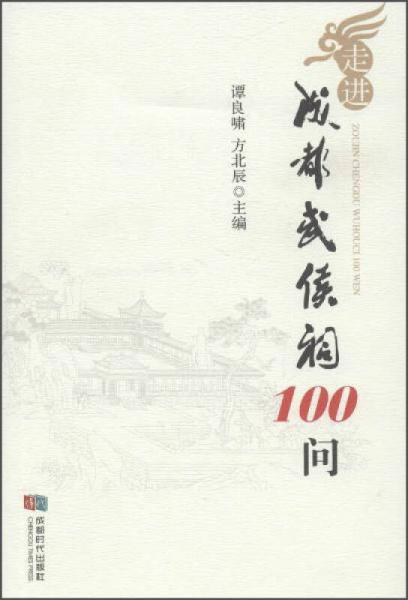 走進(jìn)成都武侯祠100問