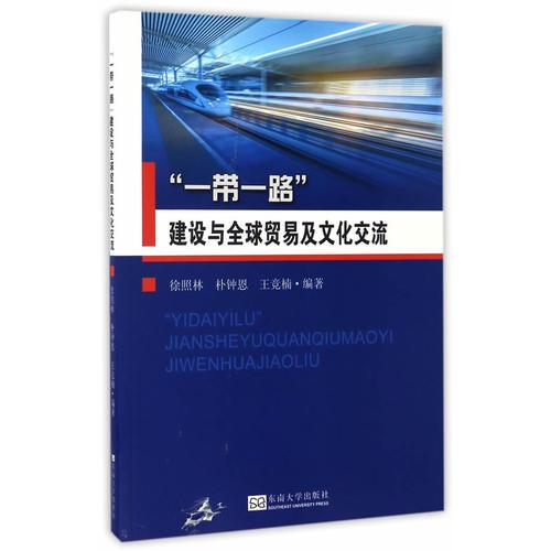 “一带一路”建设与全球贸易、文化交流