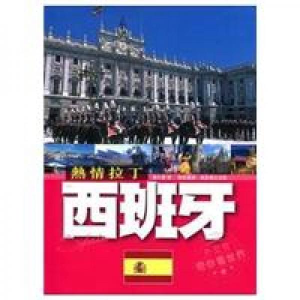 外交官帶你看世界：熱情拉丁·西班牙