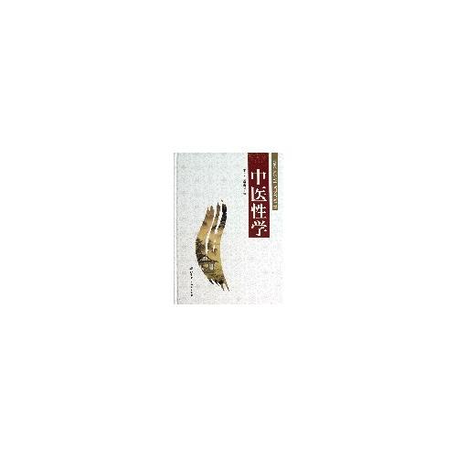 中醫(yī)性學(xué)
