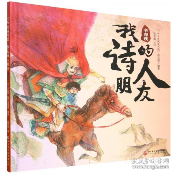 辛弃疾(精)/我的诗人朋友