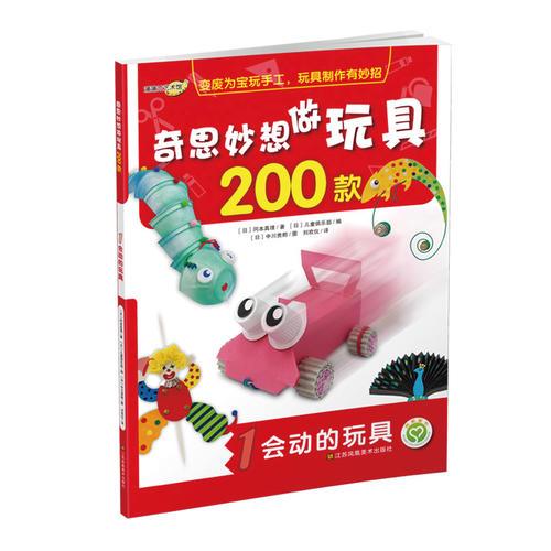 奇思妙想做玩具200款(1)-会动的玩具