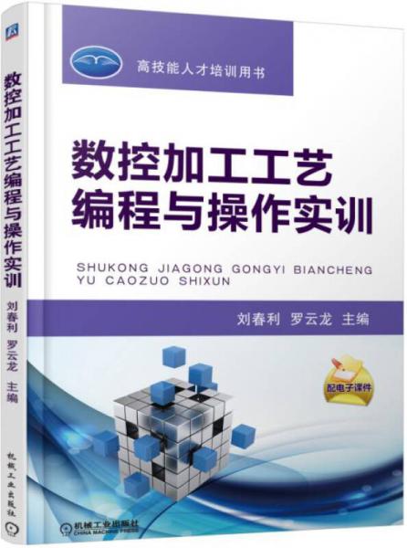 數(shù)控加工工藝編程與操作實(shí)訓(xùn)