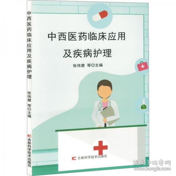 中西醫(yī)藥臨床應(yīng)用及疾病護(hù)理