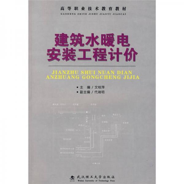 高等职业技术教育教材：建筑水暖电安装工程计价