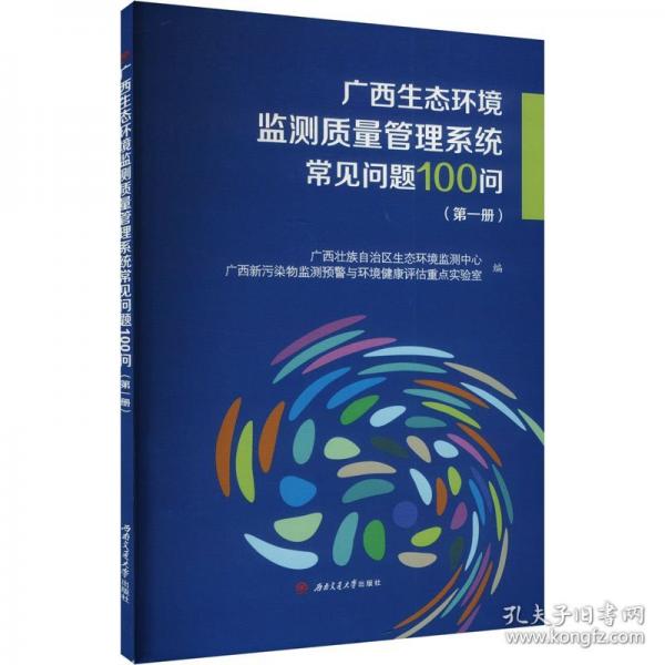廣西生態(tài)環(huán)境監(jiān)測質(zhì)量管理系統(tǒng)常見問題100問