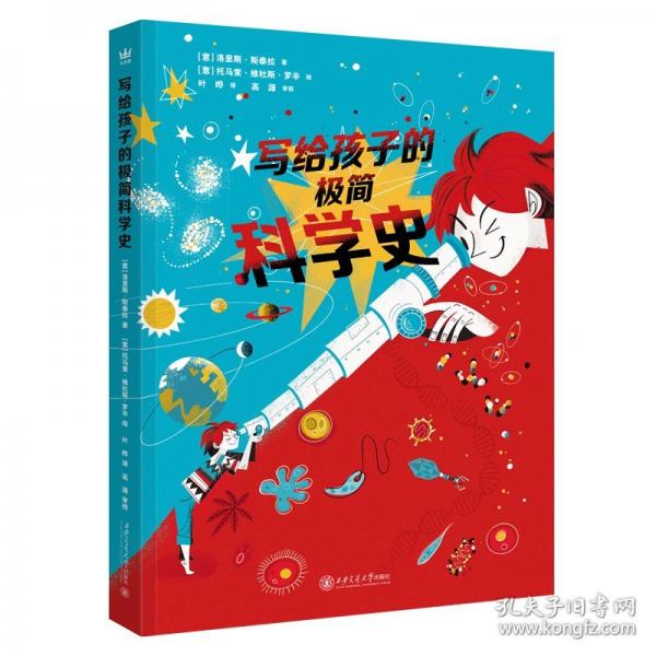 寫給孩子的極簡科學(xué)史