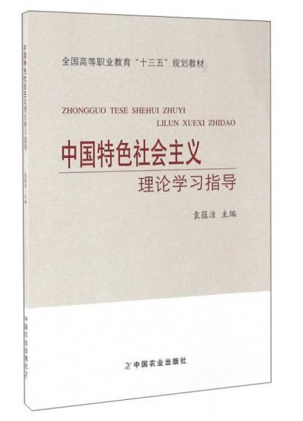 中国特色社会主义理论学习指导
