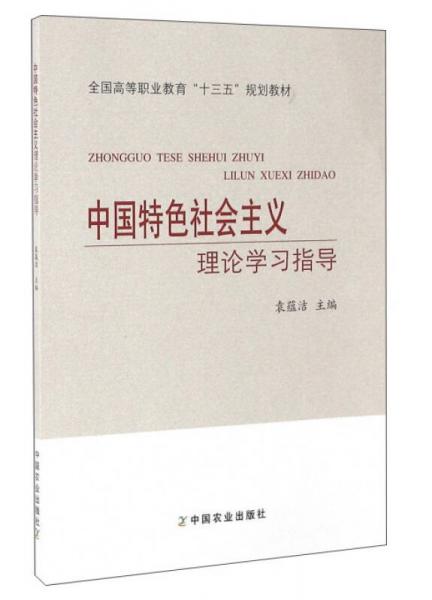 中國特色社會主義理論學(xué)習(xí)指導(dǎo)