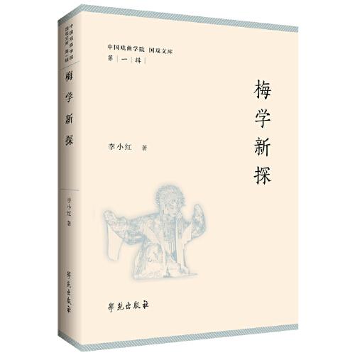 梅學(xué)新探