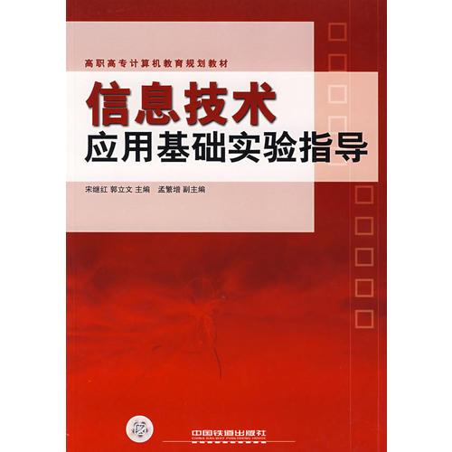 信息技术应用基础实验指导——高职高专计算机教育规划教材