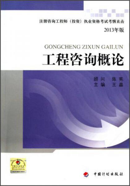 注册咨询工程师（投资）执业资格考试考情直击2013年版：工程咨询概论