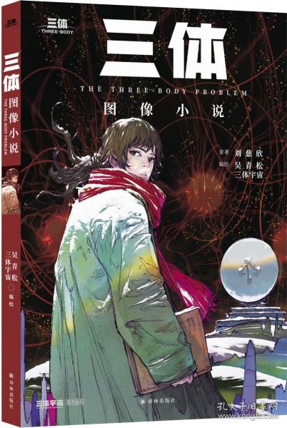 《三體》圖像小說(shuō)