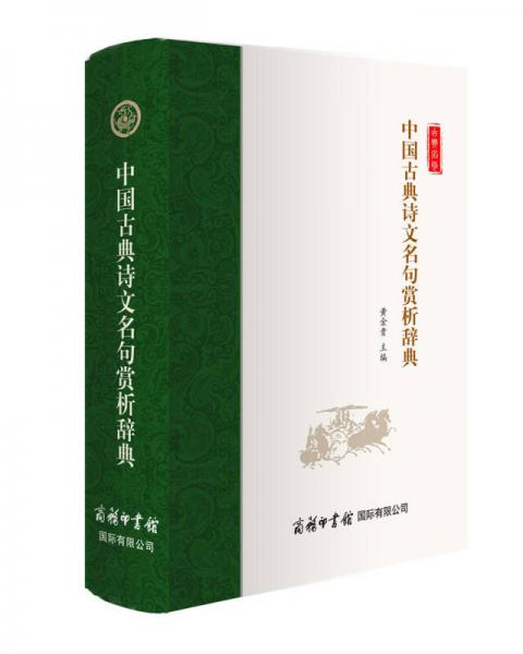 中國古典詩文名句賞析辭典