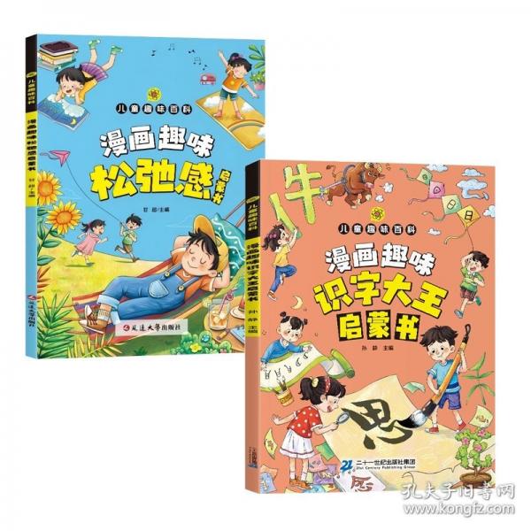 同款兒童趣味百科 漫畫趣味松弛感啟蒙書