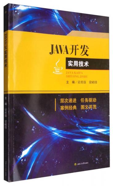 Java程序設(shè)計(jì)案例教程/普通高等教育電氣信息類應(yīng)用型規(guī)劃教材