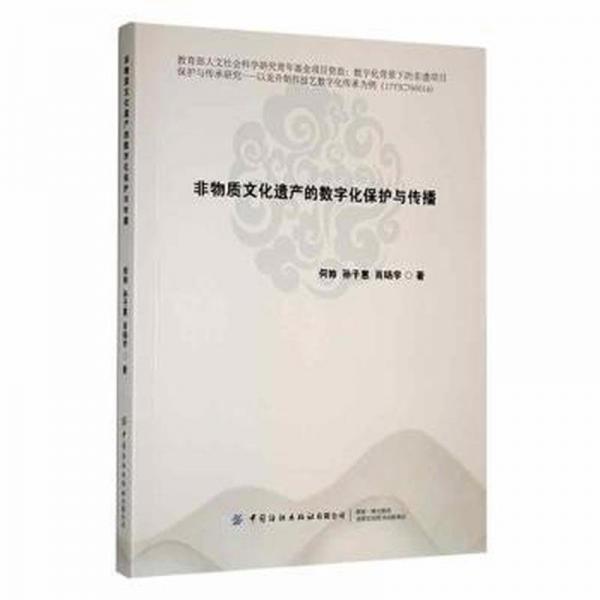 全新正版圖書 非物質(zhì)文化遺產(chǎn)的數(shù)字化保護(hù)與傳播何帥中國紡織出版社有限公司9787522904634