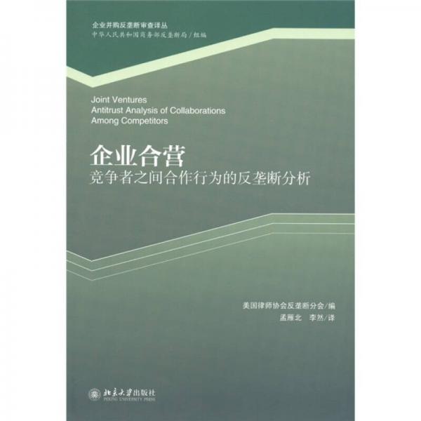 企业合营：竞争者之间合作行为的反垄断分析