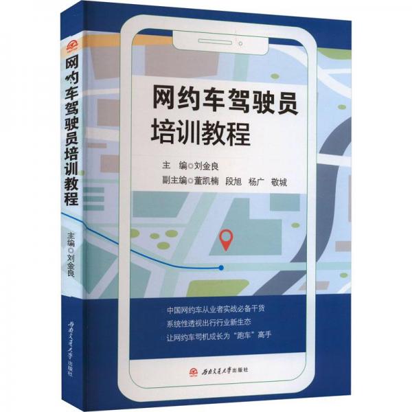 網(wǎng)約車(chē)駕駛員培訓(xùn)教程