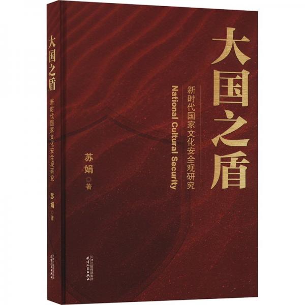 大国之盾——新时代国家文化安全观研究