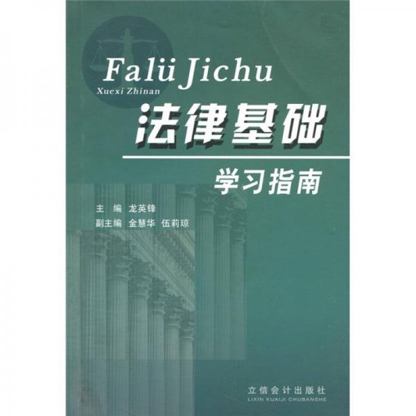 法律基礎(chǔ)學(xué)習(xí)指南