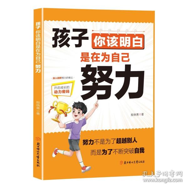 孩子你該明白是在為自己努力