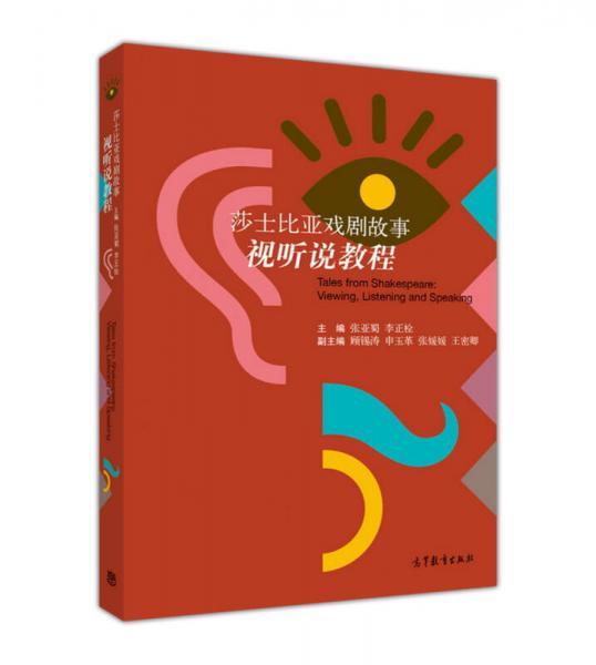 莎士比亞戲劇故事視聽說(shuō)教程