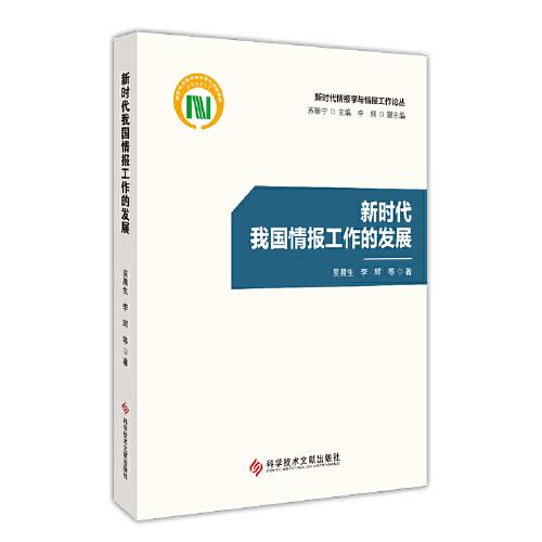 新時代我國情報工作的發(fā)展