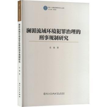 瀾湄流域環(huán)境犯罪治理的刑事規(guī)制研究/中國(guó)-東盟法律研究中心文庫(kù)