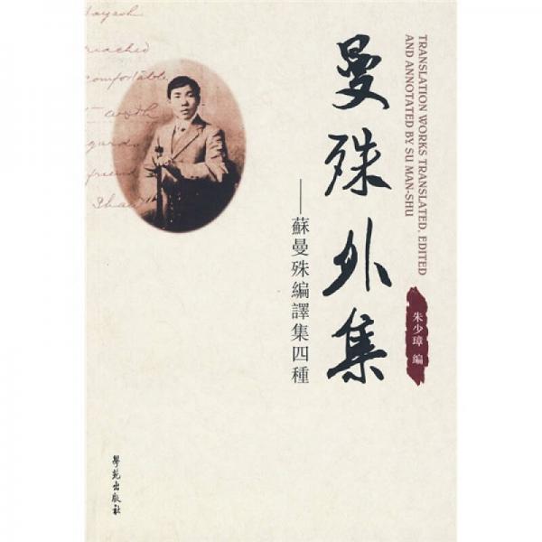 曼殊外集：蘇曼殊編譯集四種