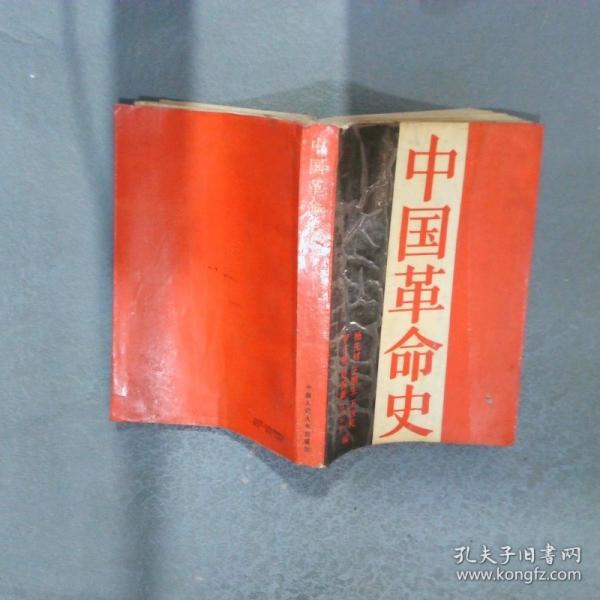 中国革命史
