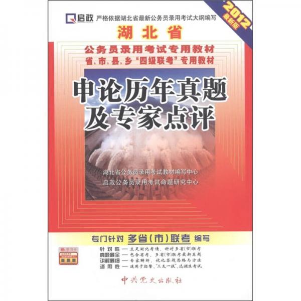 啟政·湖北省公務員錄用考試專用教材：申論歷年真題及專家點評