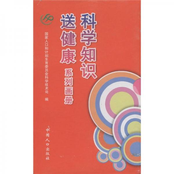 科學(xué)知識(shí)送健康系列畫(huà)冊(cè)（套裝共8冊(cè)）