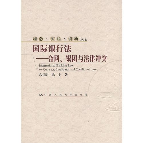 國(guó)際銀行法－合同銀團(tuán)與法律沖突