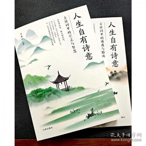人生自有詩意.古詩詞里的空靈與智慧
