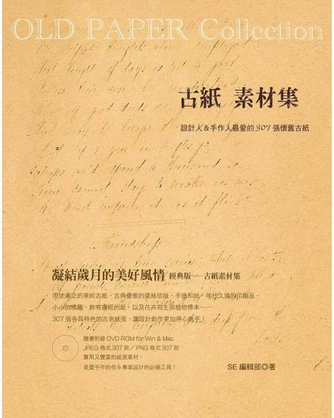 OLD PAPER Collection古紙素材集：設計人＆手作人最愛的307張懷舊古紙