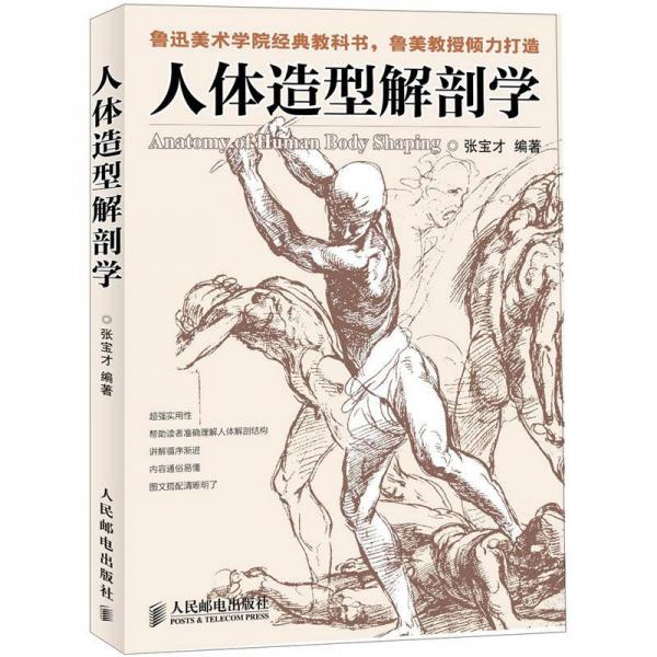 人體造型解剖學(xué)