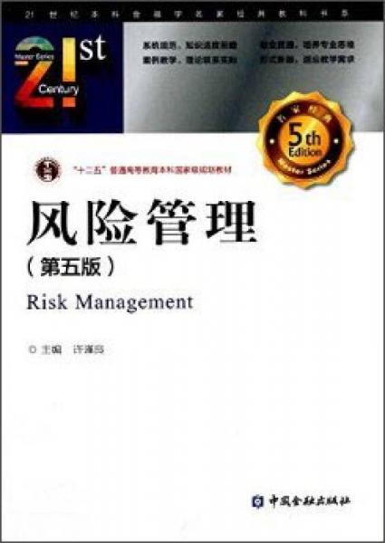 风险管理(第五版)