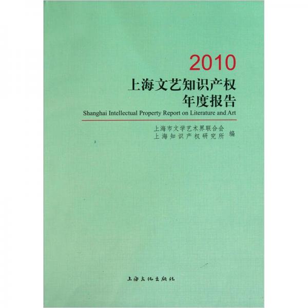 上海文艺知识产权年度报告（2010）