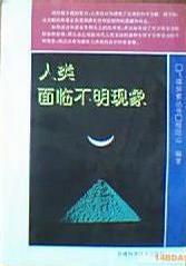 人類面臨不明現(xiàn)象