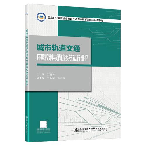 城市軌道交通環(huán)境控制與消防系統(tǒng)運行維護